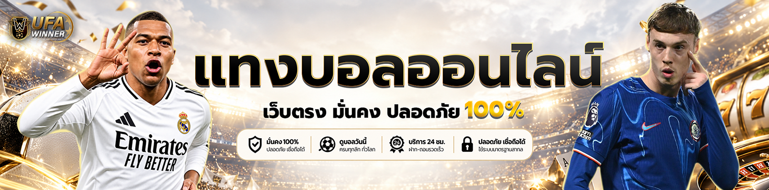 แทงบอลออนไลน์